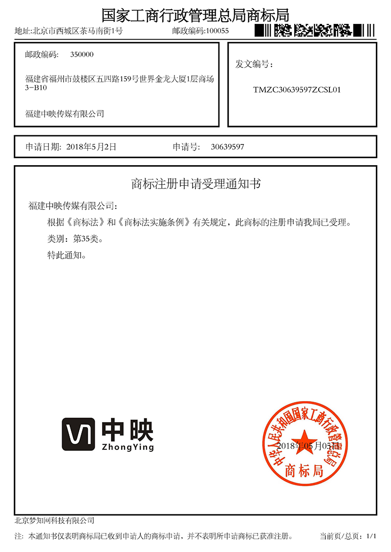 商标注册申请受理通知书-30639597-福建中映传媒有限公司.jpg