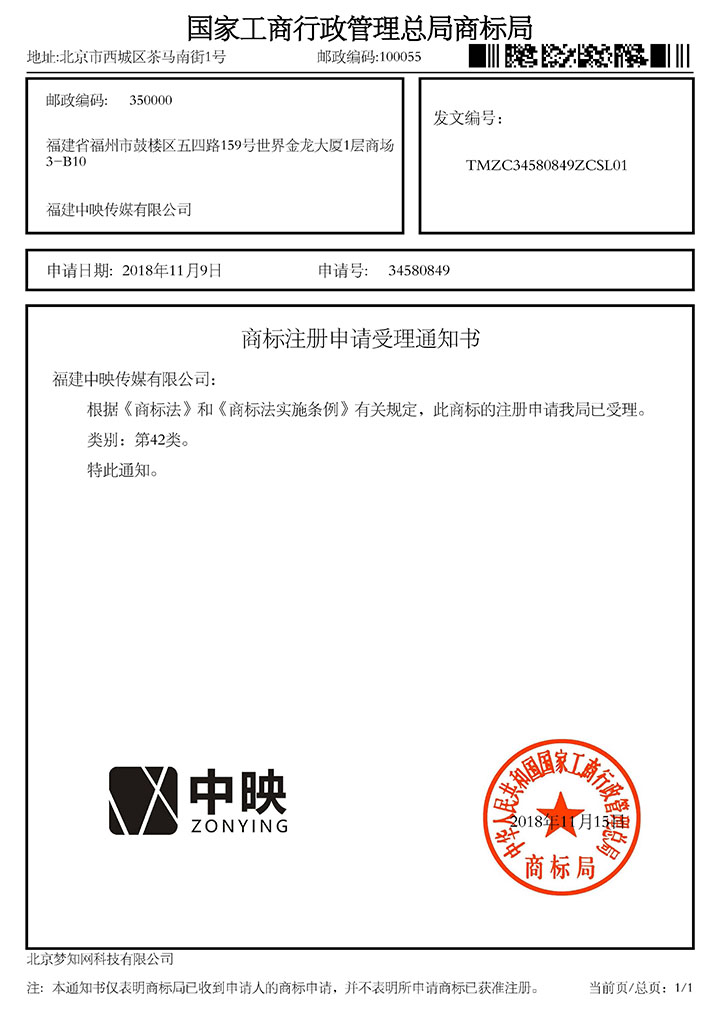 新：中映传媒-商标注册申请受理通知书.jpg